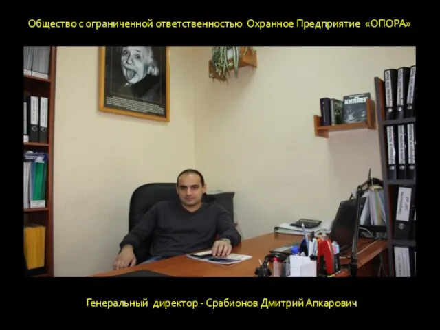 Генеральный директор - Срабионов Дмитрий Апкарович Общество с ограниченной ответственностью Охранное Предприятие «ОПОРА»