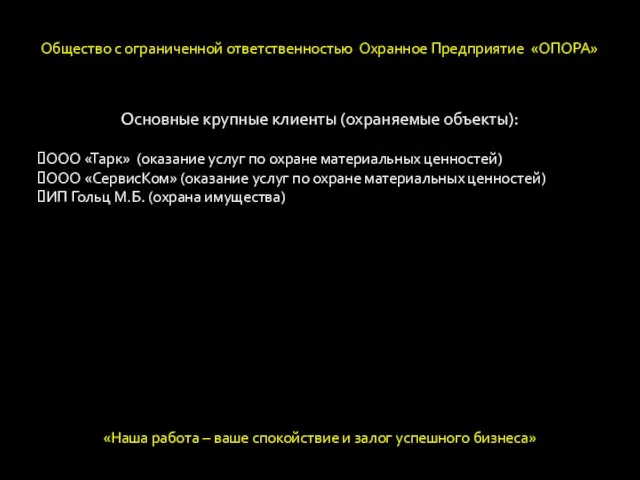 Основные крупные клиенты (охраняемые объекты): ООО «Тарк» (оказание услуг по охране материальных