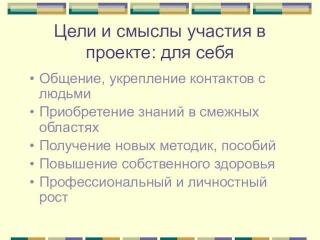 Цели и смыслы участия в проекте: для себя Общение, укрепление контактов с