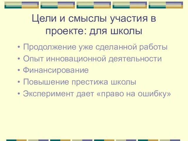 Цели и смыслы участия в проекте: для школы Продолжение уже сделанной работы