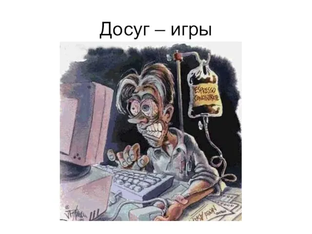 Досуг – игры