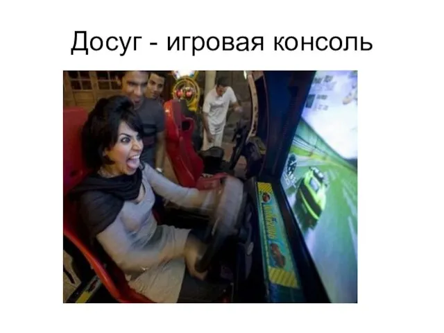 Досуг - игровая консоль