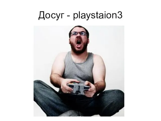 Досуг - playstaion3