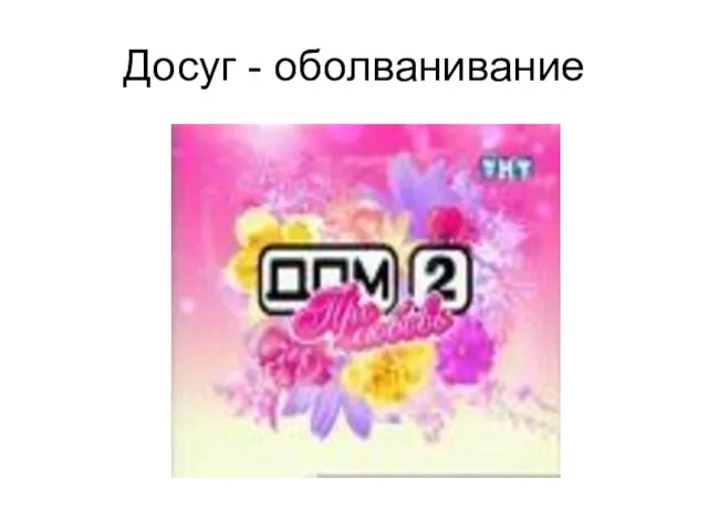 Досуг - оболванивание