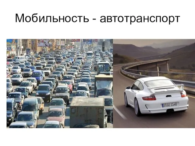 Мобильность - автотранспорт