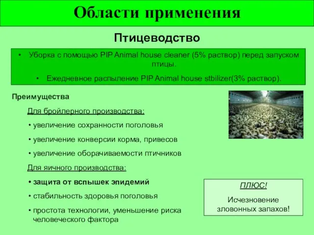 Области применения Птицеводство Преимущества Для бройлерного производства: увеличение сохранности поголовья увеличение конверсии