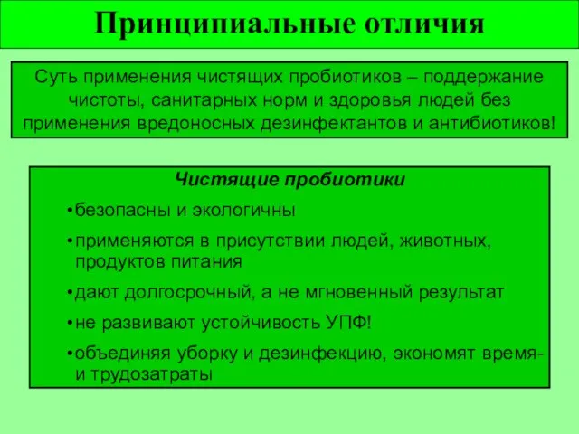 Суть применения чистящих пробиотиков – поддержание чистоты, санитарных норм и здоровья людей