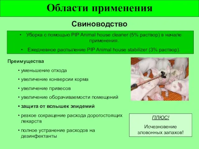 Области применения Свиноводство Преимущества уменьшение отхода увеличение конверсии корма увеличение привесов увеличение