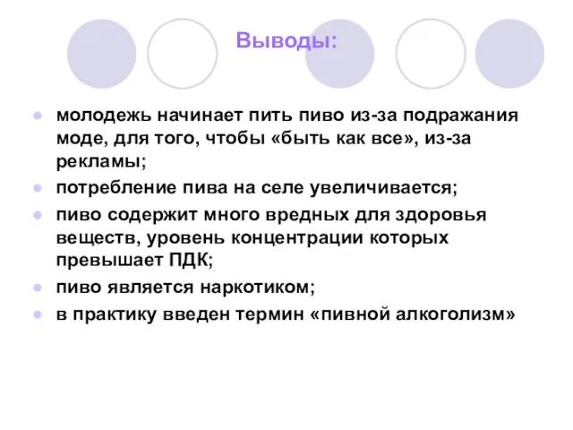 Выводы: молодежь начинает пить пиво из-за подражания моде, для того, чтобы «быть