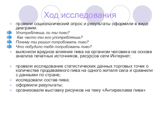 Ход исследования провели социологический опрос и результаты оформили в виде диаграмм: Употребляешь