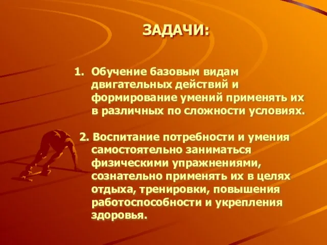 ЗАДАЧИ: Обучение базовым видам двигательных действий и формирование умений применять их в