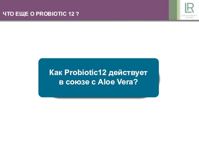 ЧТО ЕЩЕ О PROBIOTIС 12 ? Как Probiotic12 действует в союзе с Aloe Vera?