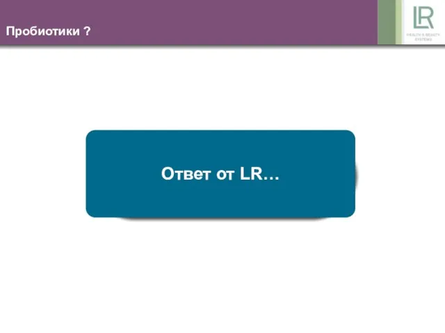 Пробиотики ? Ответ от LR…