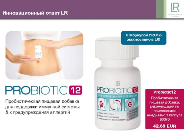 Инновационный ответ LR С Формулой PRO12-эксклюзивно в LR! Probiotic12 Пробиотическая пищевая добавка,