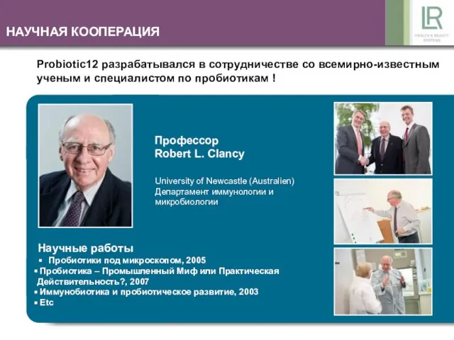 НАУЧНАЯ КООПЕРАЦИЯ Probiotic12 разрабатывался в сотрудничестве со всемирно-известным ученым и специалистом по