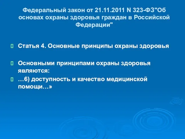 Федеральный закон от 21.11.2011 N 323-ФЗ"Об основах охраны здоровья граждан в Российской