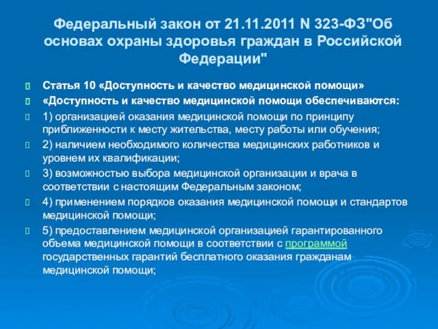 Федеральный закон от 21.11.2011 N 323-ФЗ"Об основах охраны здоровья граждан в Российской