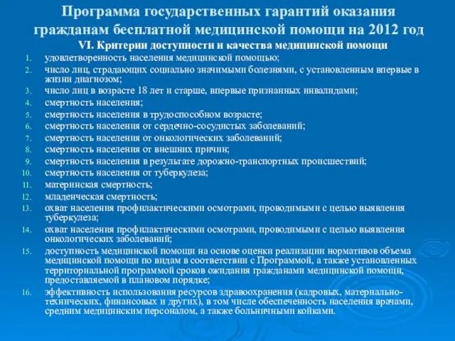 Программа государственных гарантий оказания гражданам бесплатной медицинской помощи на 2012 год VI.