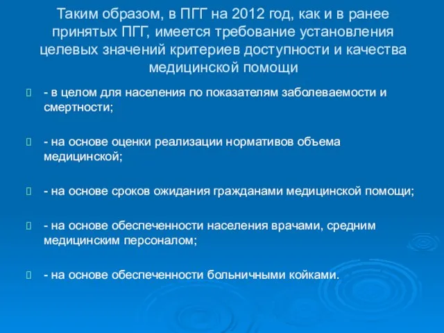 Таким образом, в ПГГ на 2012 год, как и в ранее принятых