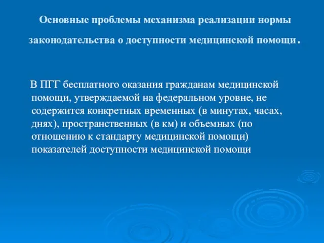 Основные проблемы механизма реализации нормы законодательства о доступности медицинской помощи. В ПГГ