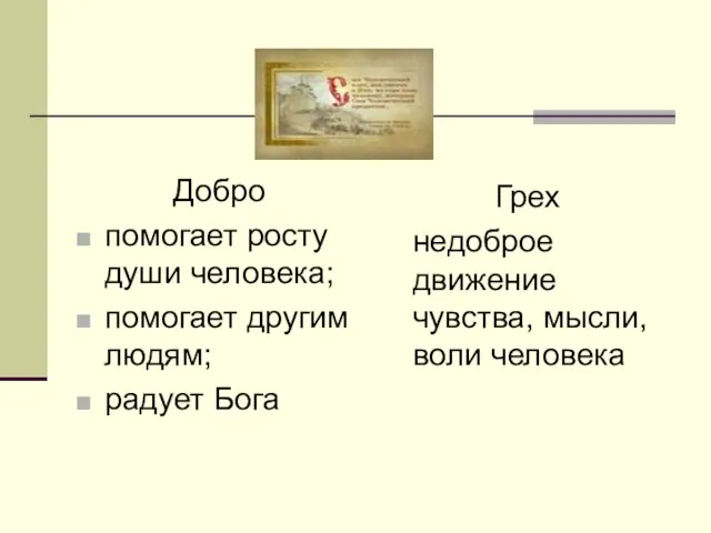 Добро помогает росту души человека; помогает другим людям; радует Бога Грех недоброе