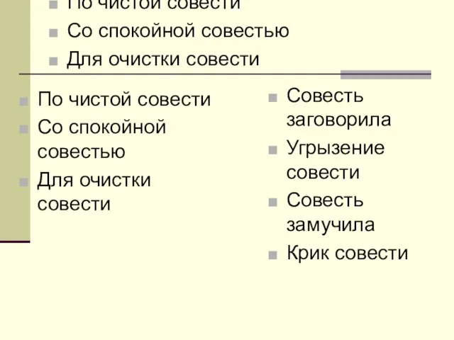 По чистой совести Со спокойной совестью Для очистки совести По чистой совести