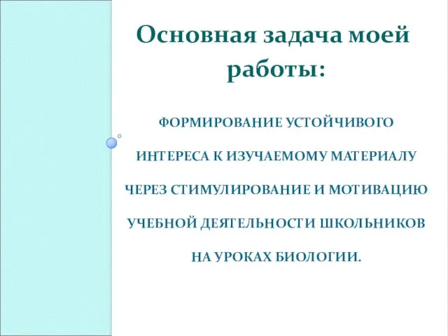 ФОРМИРОВАНИЕ УСТОЙЧИВОГО ИНТЕРЕСА К ИЗУЧАЕМОМУ МАТЕРИАЛУ ЧЕРЕЗ СТИМУЛИРОВАНИЕ И МОТИВАЦИЮ УЧЕБНОЙ ДЕЯТЕЛЬНОСТИ