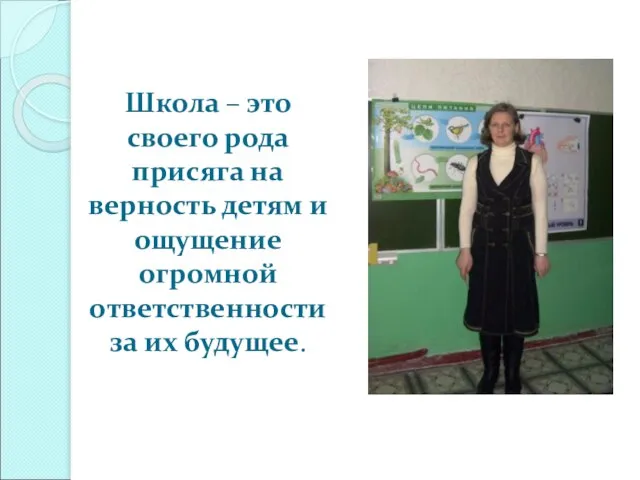 Школа – это своего рода присяга на верность детям и ощущение огромной ответственности за их будущее.