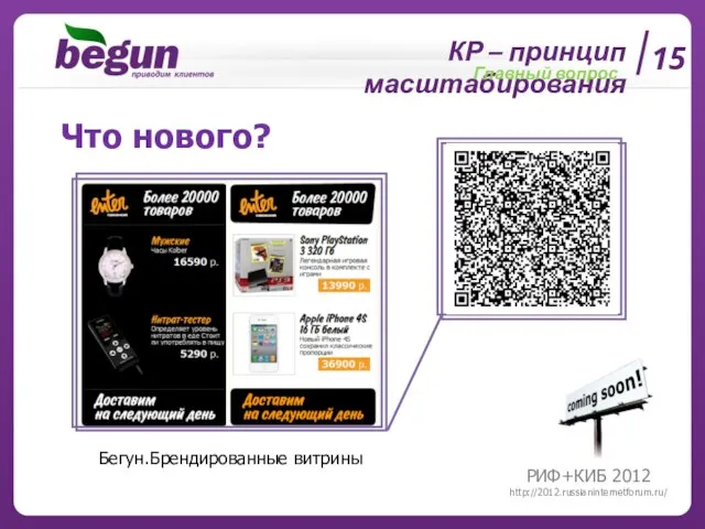 15 КР – принцип масштабирования РИФ+КИБ 2012 http://2012.russianinternetforum.ru/ Что нового? Бегун.Брендированные витрины Главный вопрос