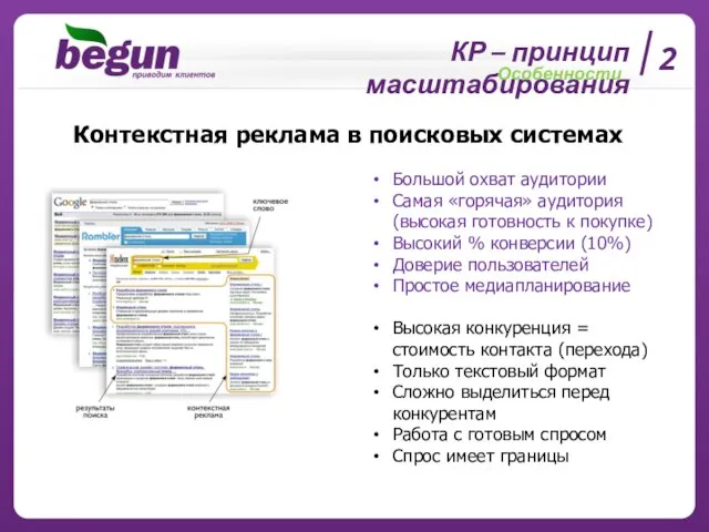 2 Контекстная реклама в поисковых системах Большой охват аудитории Самая «горячая» аудитория