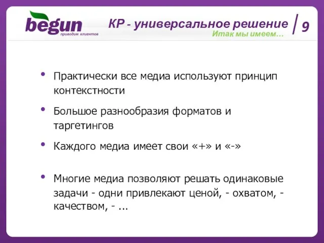 9 Практически все медиа используют принцип контекстности Большое разнообразия форматов и таргетингов