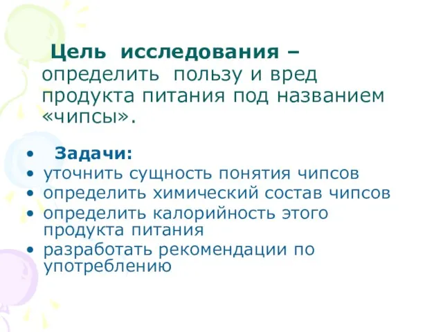 Цель исследования – определить пользу и вред продукта питания под названием «чипсы».