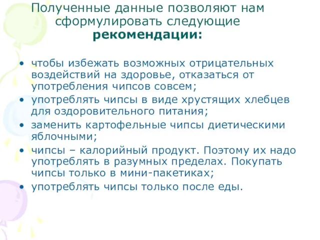 Полученные данные позволяют нам сформулировать следующие рекомендации: чтобы избежать возможных отрицательных воздействий