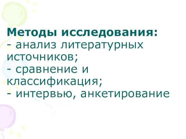 Методы исследования: - анализ литературных источников; - сравнение и классификация; - интервью, анкетирование