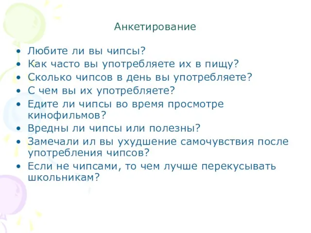 Анкетирование Любите ли вы чипсы? Как часто вы употребляете их в пищу?