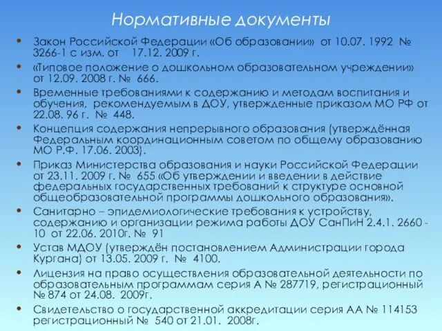 Нормативные документы Закон Российской Федерации «Об образовании» от 10.07. 1992 № 3266-1