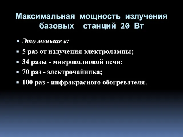 Максимальная мощность излучения базовых станций 20 Вт Это меньше в: 5 раз