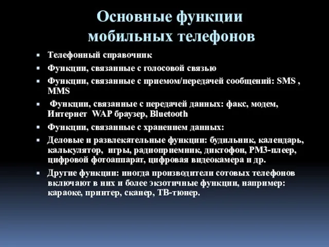 Основные функции мобильных телефонов Телефонный справочник Функции, связанные с голосовой связью Функции,