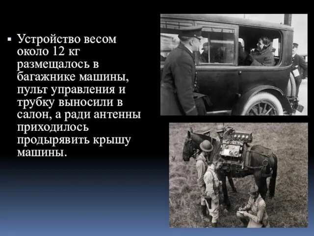 Устройство весом около 12 кг размещалось в багажнике машины, пульт управления и