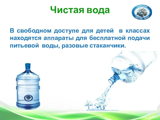 Чистая вода В свободном доступе для детей в классах находятся аппараты для