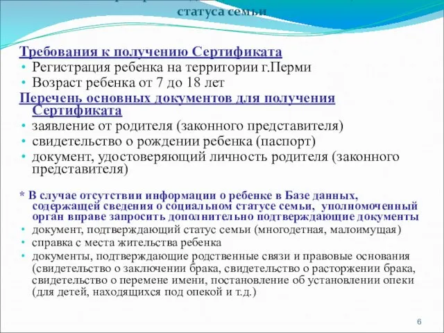 Стоимость сертификата для детей зависит от социального статуса семьи Требования к получению