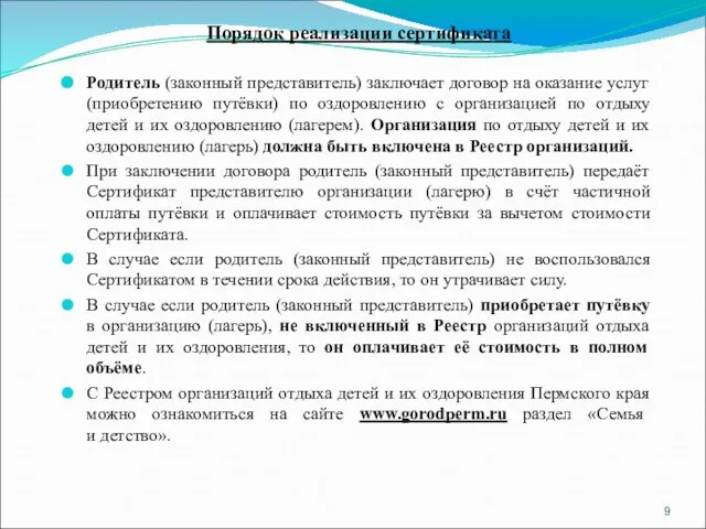 Порядок реализации сертификата Родитель (законный представитель) заключает договор на оказание услуг (приобретению