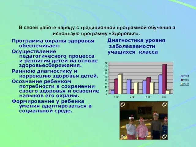 Программа охраны здоровья обеспечивает: Осуществление педагогического процесса и развития детей на основе