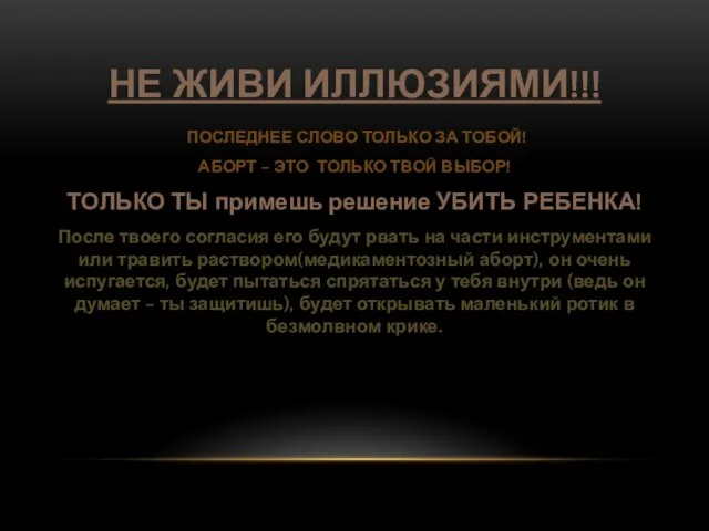 НЕ ЖИВИ ИЛЛЮЗИЯМИ!!! ПОСЛЕДНЕЕ СЛОВО ТОЛЬКО ЗА ТОБОЙ! АБОРТ – ЭТО ТОЛЬКО