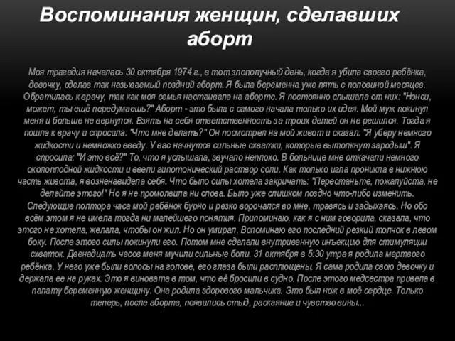 Воспоминания женщин, сделавших аборт Моя трагедия началась 30 октября 1974 г., в