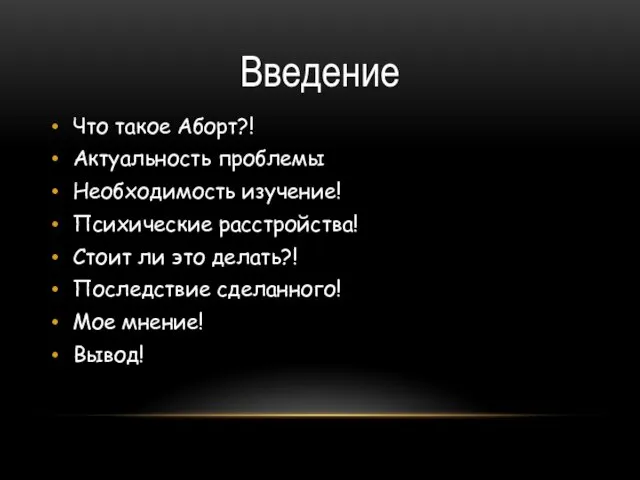 Введение Что такое Аборт?! Актуальность проблемы Необходимость изучение! Психические расстройства! Стоит ли