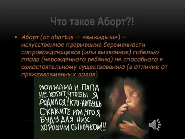 Что такое Аборт?! Аборт (от abortus — «выкидыш») — искусственное прерывание беременности