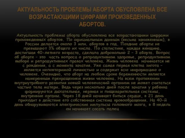 АКТУАЛЬНОСТЬ ПРОБЛЕМЫ АБОРТА ОБУСЛОВЛЕНА ВСЕ ВОЗРАСТАЮЩИМИ ЦИФРАМИ ПРОИЗВЕДЕННЫХ АБОРТОВ. Актуальность проблемы аборта