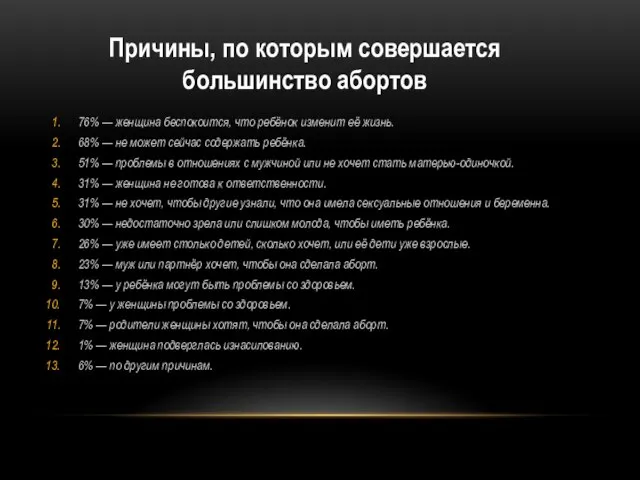 Причины, по которым совершается большинство абортов 76% — женщина беспокоится, что ребёнок