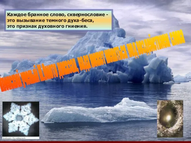 Японский ученый М.Омото доказал, вода может меняться под воздействием слова Каждое бранное